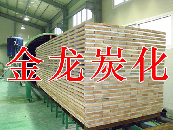 木（mù）材烘幹、硬化、炭化設備